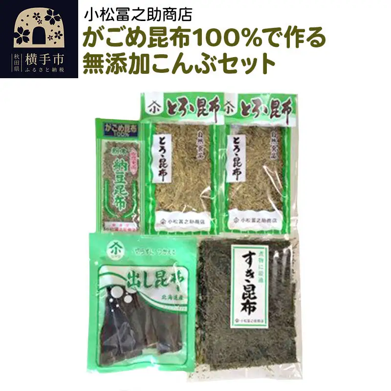 がごめ昆布100%で作る無添加こんぶセット