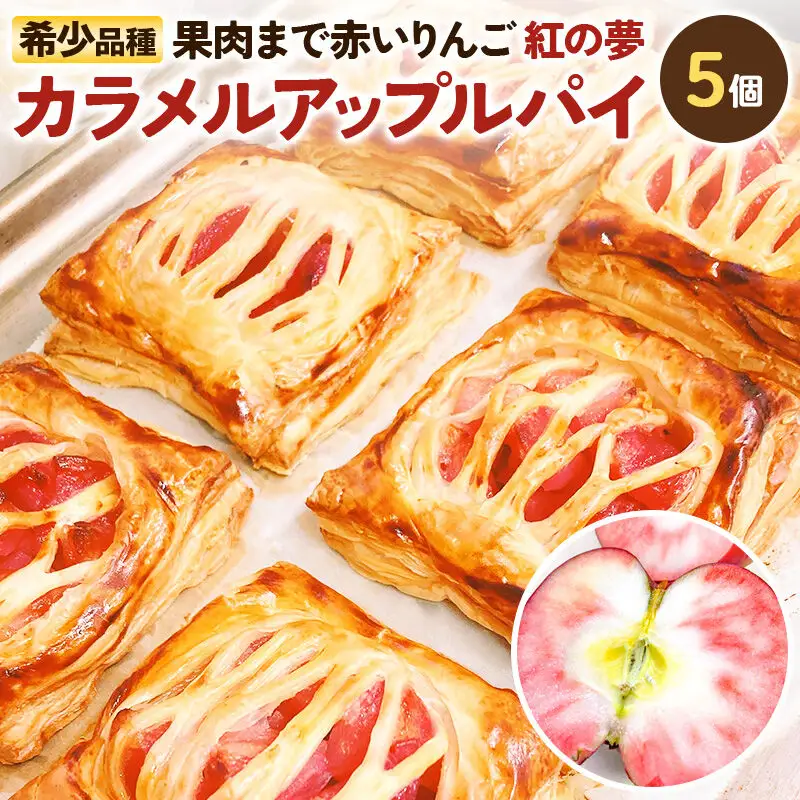 紅の夢カラメルアップルパイ 5個入りセット