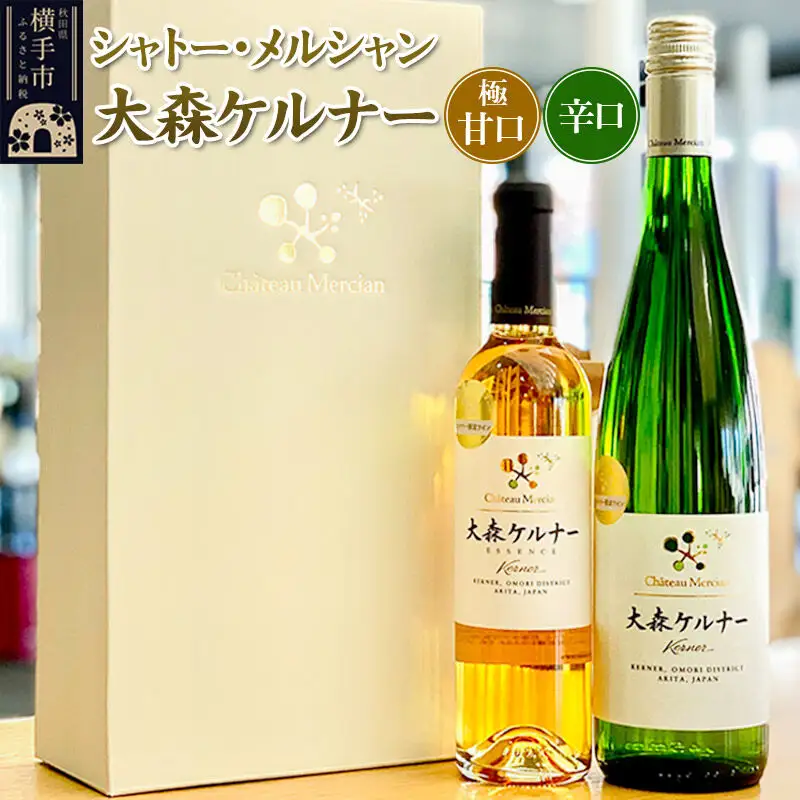 シャトー・メルシャン 大森ケルナー(辛口・極甘口)2本セット