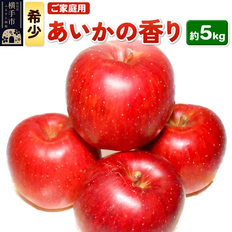 【先行受付 12月上旬より発送】希少品種！秋田県横手産 りんご あいかの香り ご家庭用  約5kg