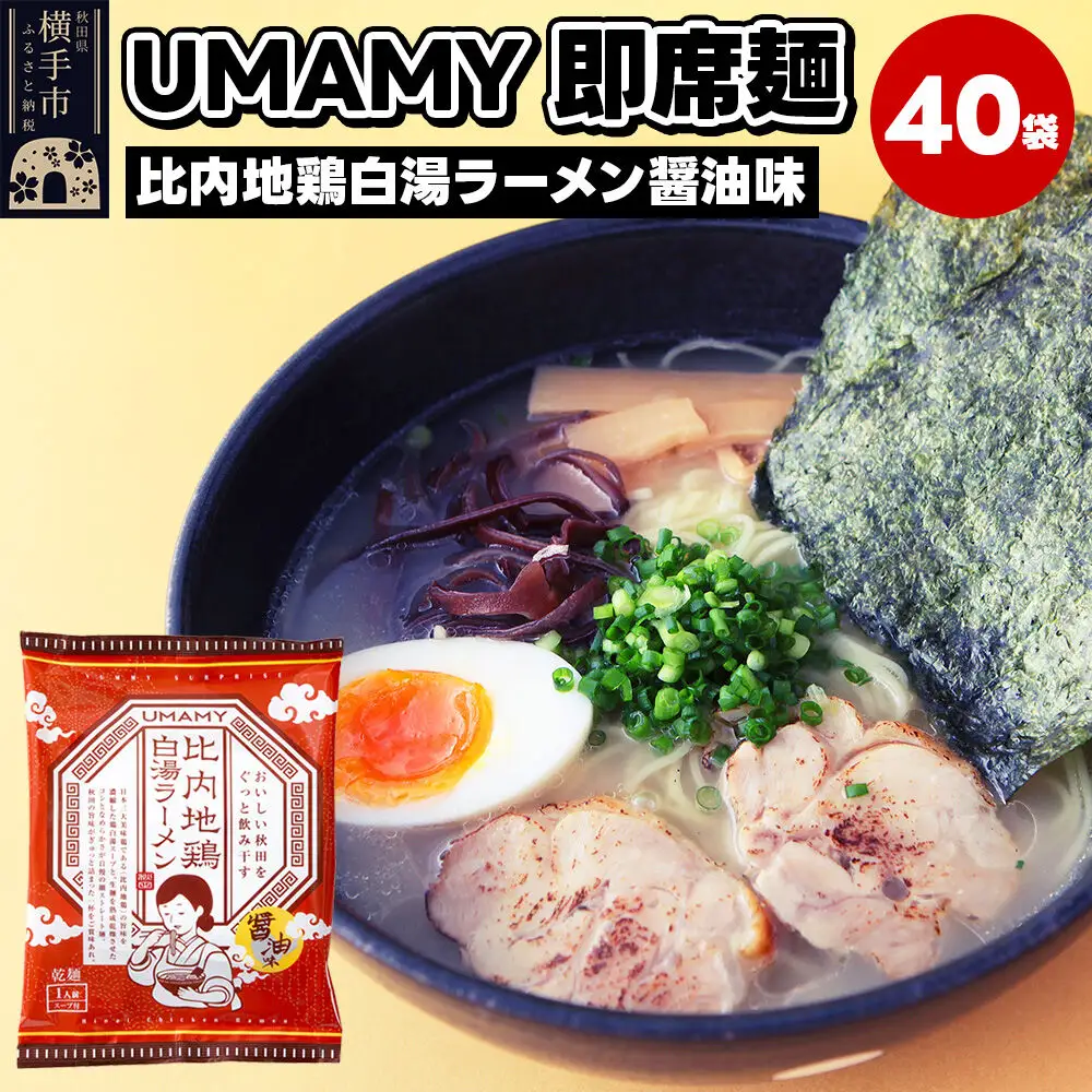 比内地鶏白湯ラーメン 醤油味 40袋