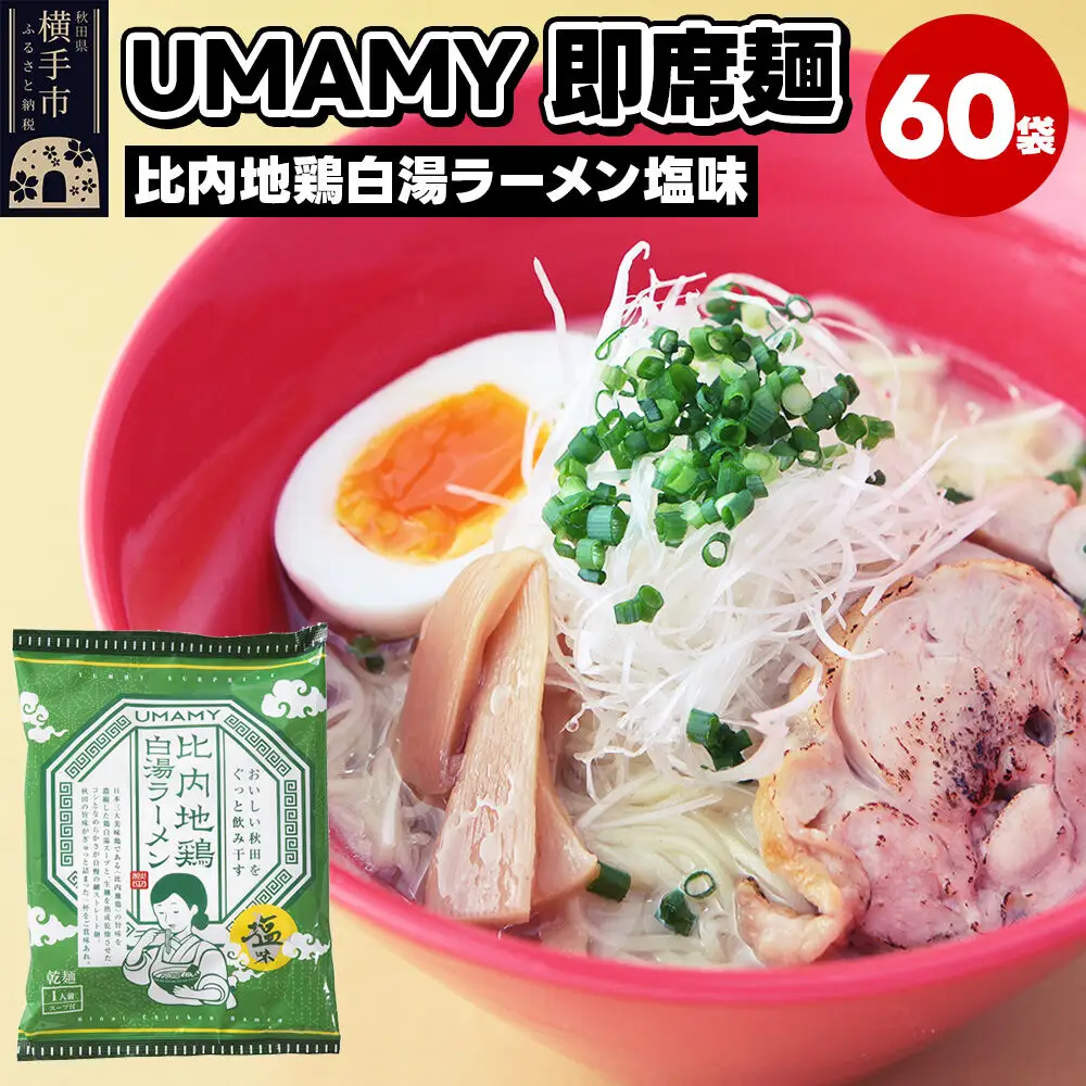 比内地鶏白湯ラーメン 塩味 60袋