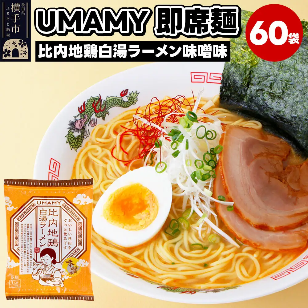 比内地鶏白湯ラーメン 味噌味 60袋