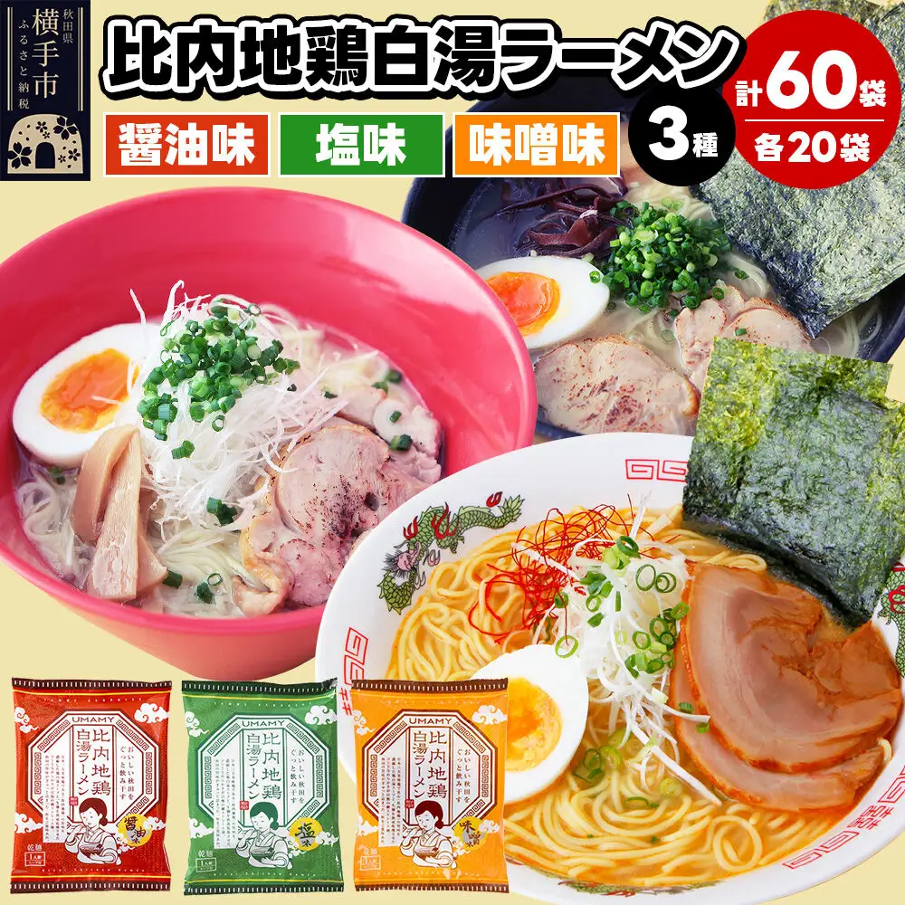 比内地鶏白湯ラーメン 3種セット（醤油味・塩味・味噌味） 3種×各20袋