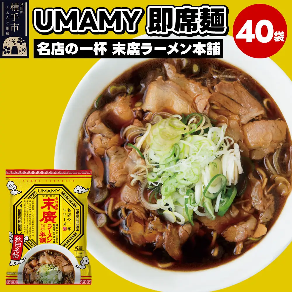 名店の一杯 末廣ラーメン本舗 40袋
