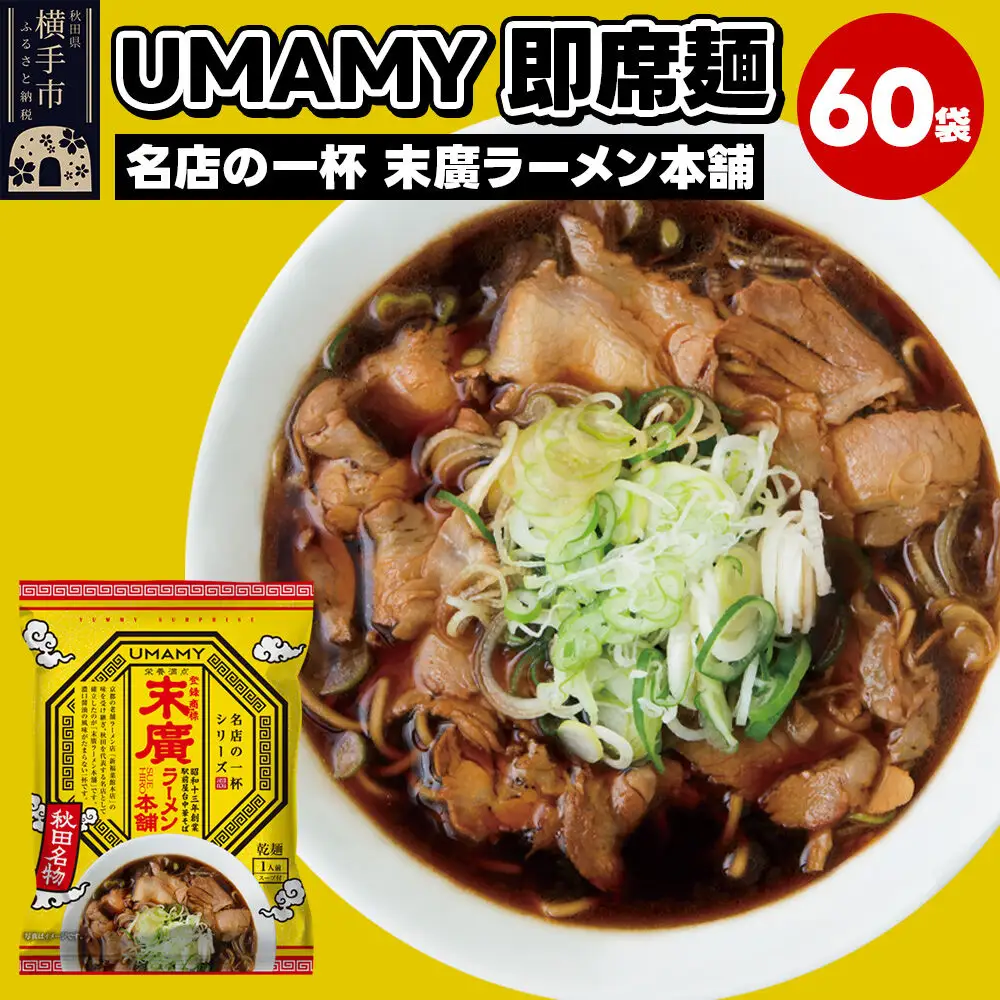 名店の一杯 末廣ラーメン本舗 60袋