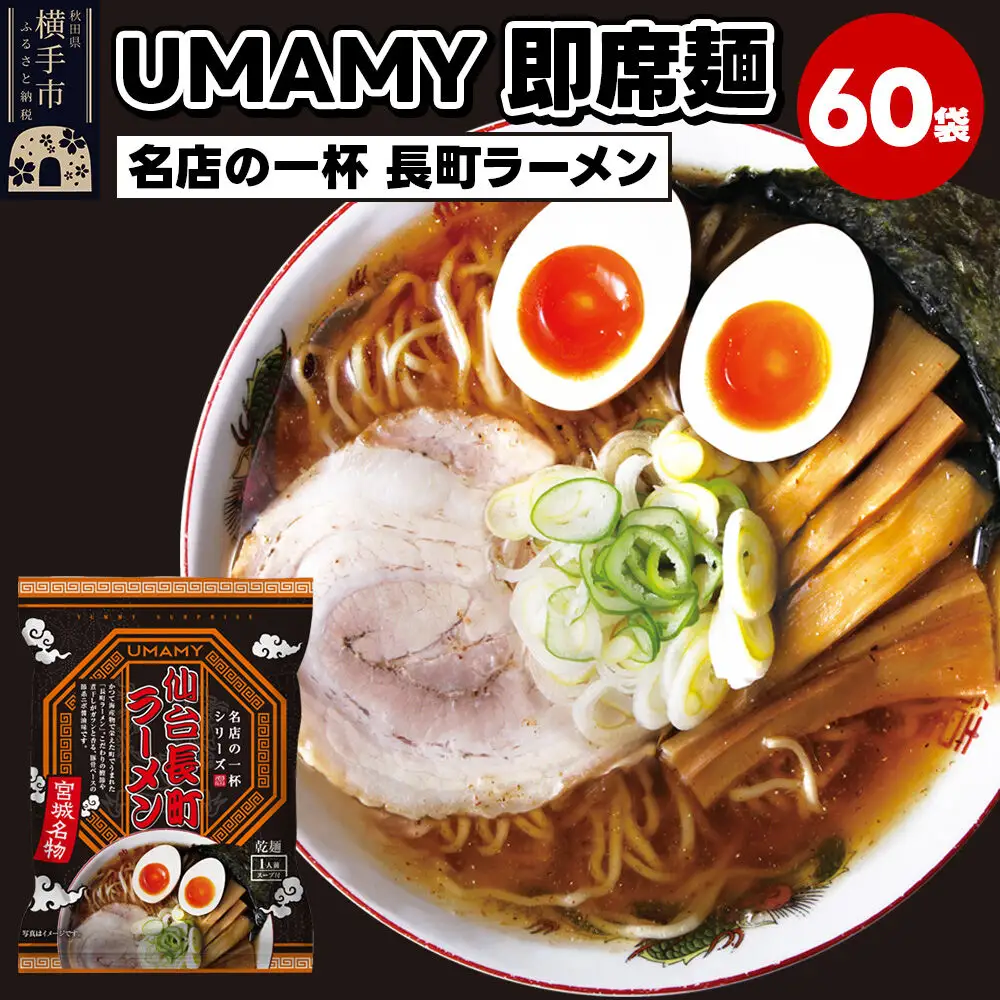 名店の一杯 仙台長町ラーメン 60袋