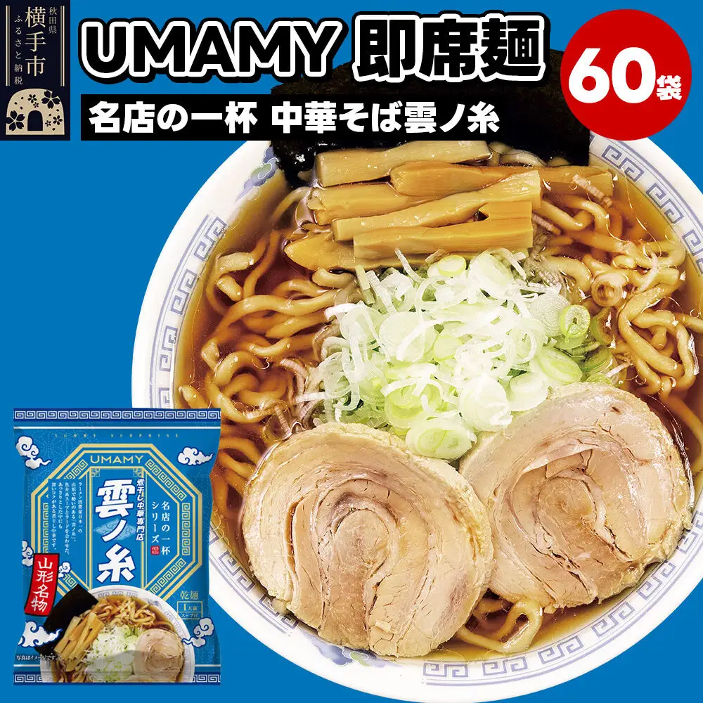 名店の一杯 中華そば雲ノ糸 60袋