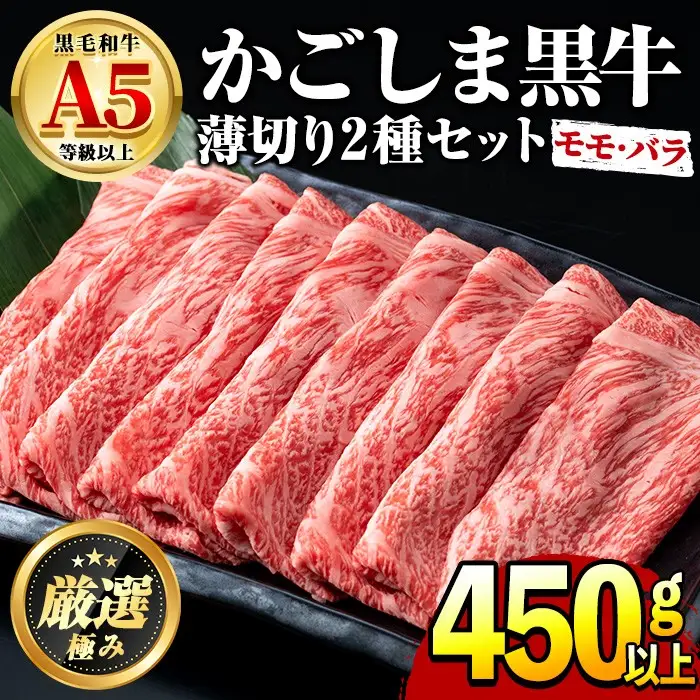 鹿児島県産黒毛和牛 A5等級のしゃぶしゃぶ・すきやき用(約450g・モモ、バラのうすぎり)牛肉 肉 和牛 冷凍 国産 お肉 しゃぶしゃぶ すき焼き 冷凍【前田畜産たかしや】【0151716a】
