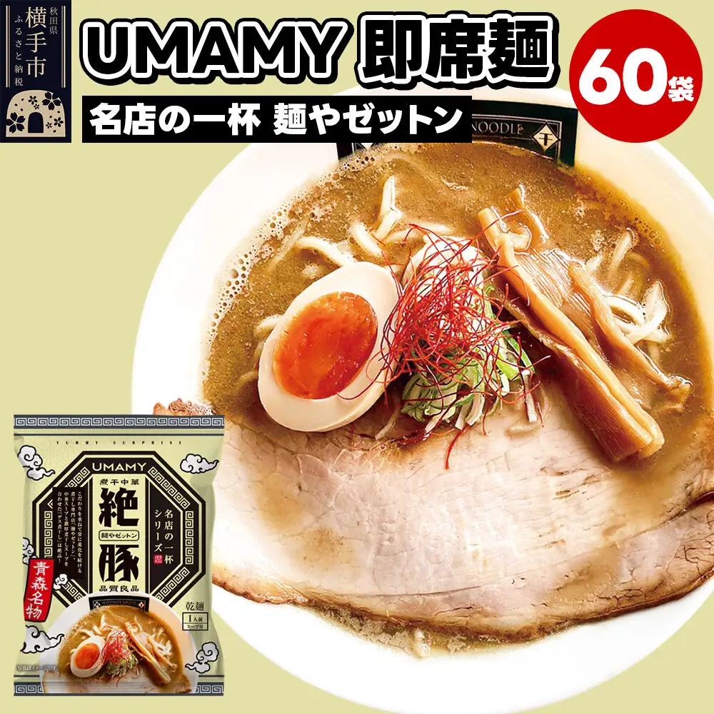 名店の一杯 麺やゼットン 60袋