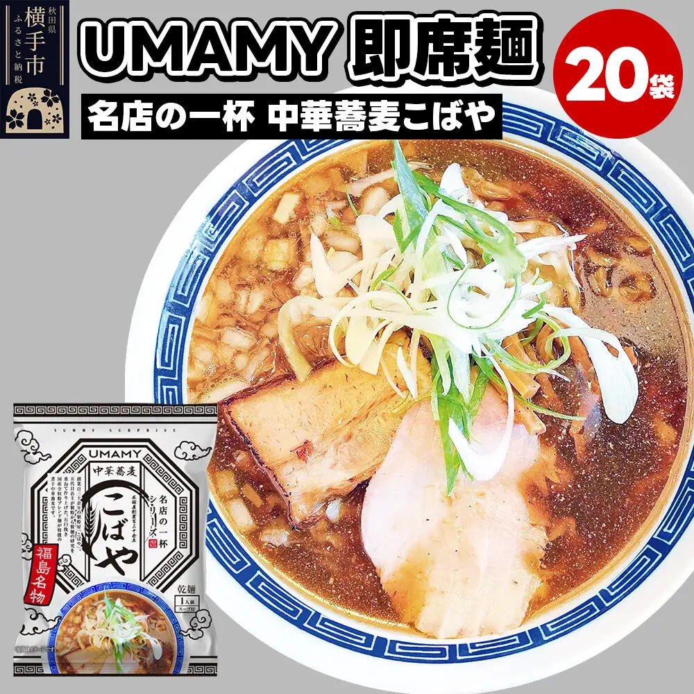 名店の一杯 中華蕎麦こばや 20袋