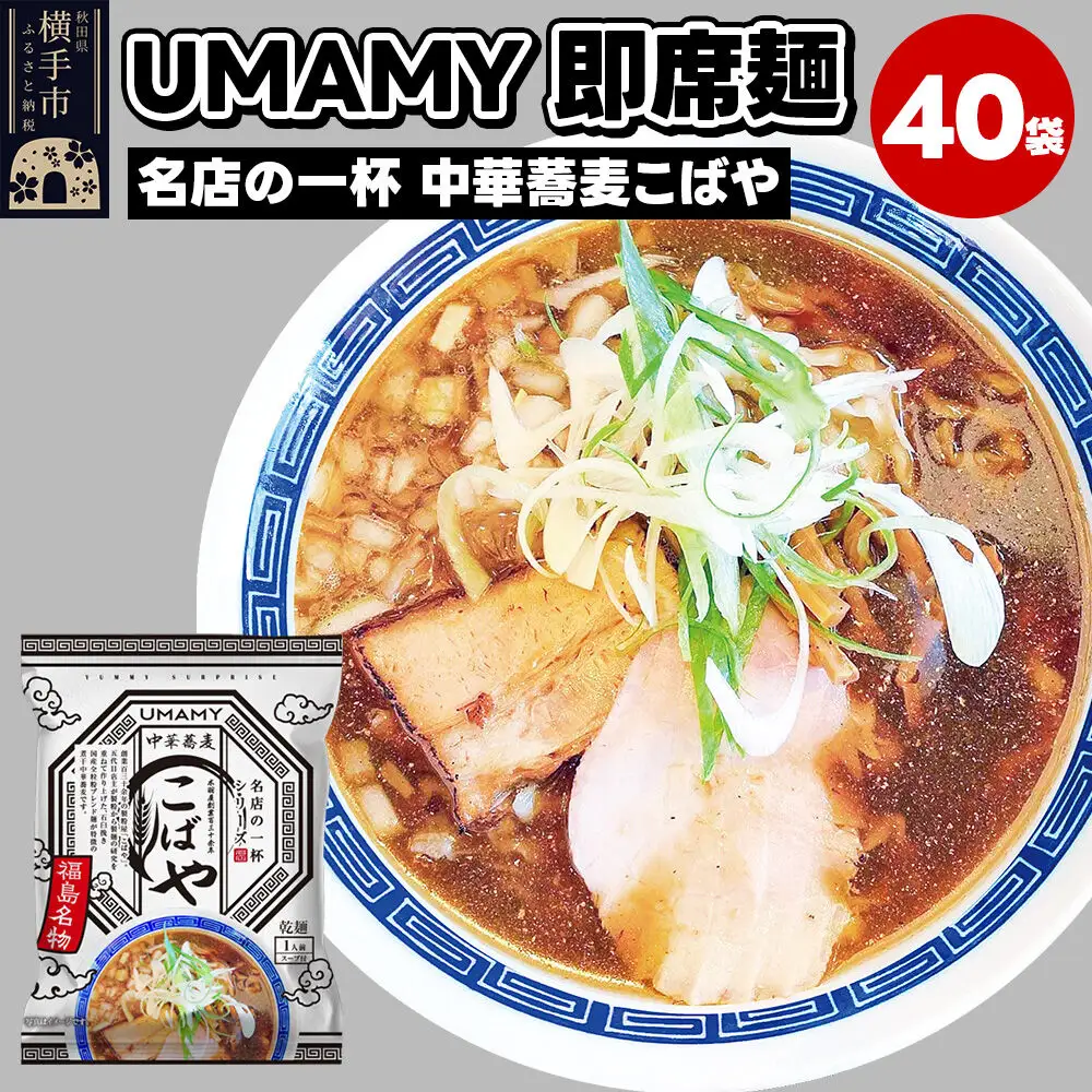 名店の一杯 中華蕎麦こばや 40袋