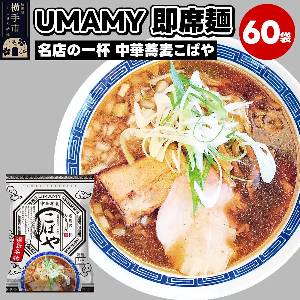 名店の一杯 中華蕎麦こばや 60袋