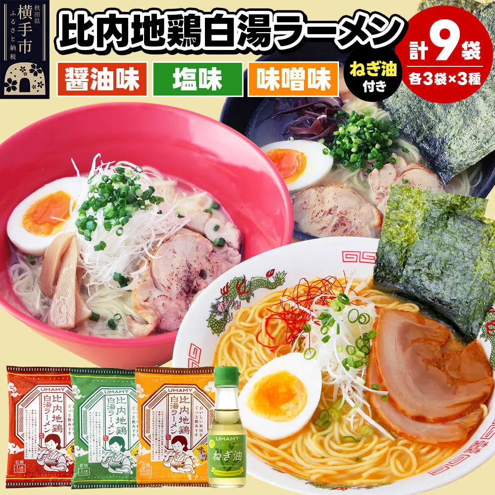 比内地鶏白湯ラーメン3種食べ比べセット（醤油味・塩味・味噌味）／ねぎ油付き 3種×各3袋