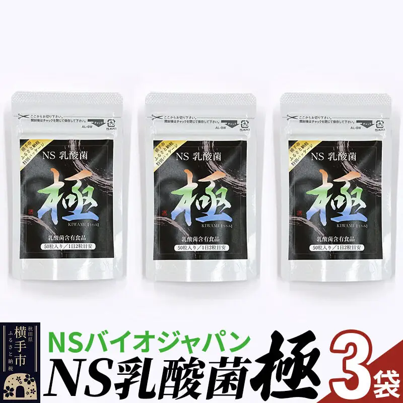 NS乳酸菌「極」(横手市特別パッケージ) 3パック ゆうパケット
