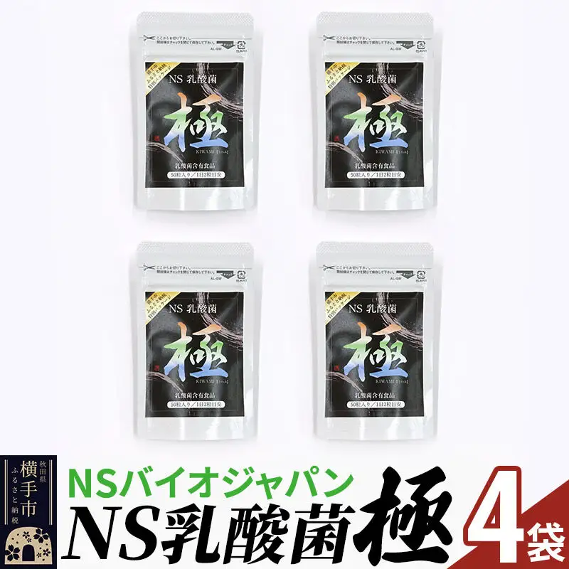 NS乳酸菌「極」(横手市特別パッケージ) 4パック ゆうパケット