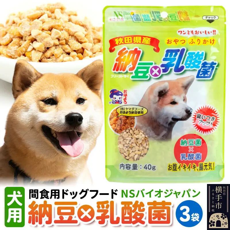 間食用ドッグフード 納豆×乳酸菌（犬用）3袋 ゆうパケット