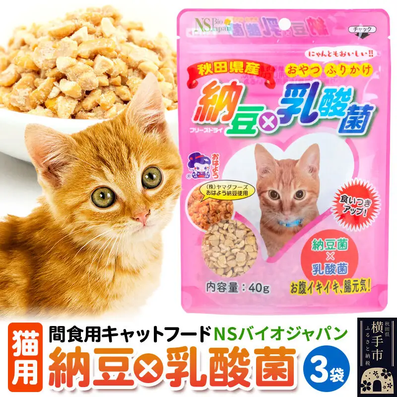 間食用キャットフード 納豆×乳酸菌（猫用）3袋 ゆうパケット