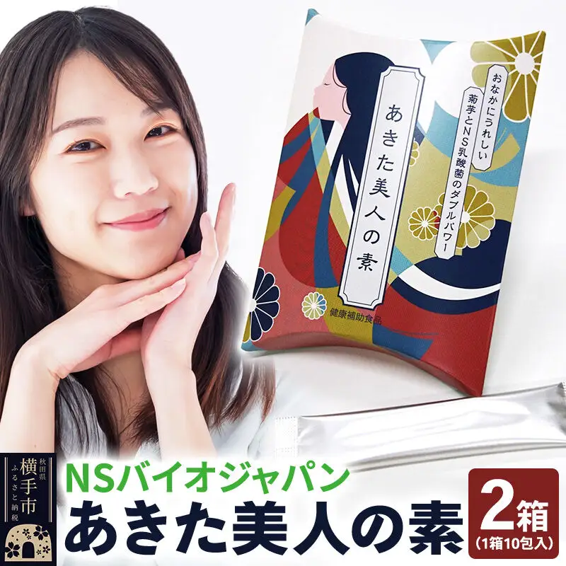 あきた美人の素 10包×2箱 ゆうパケット