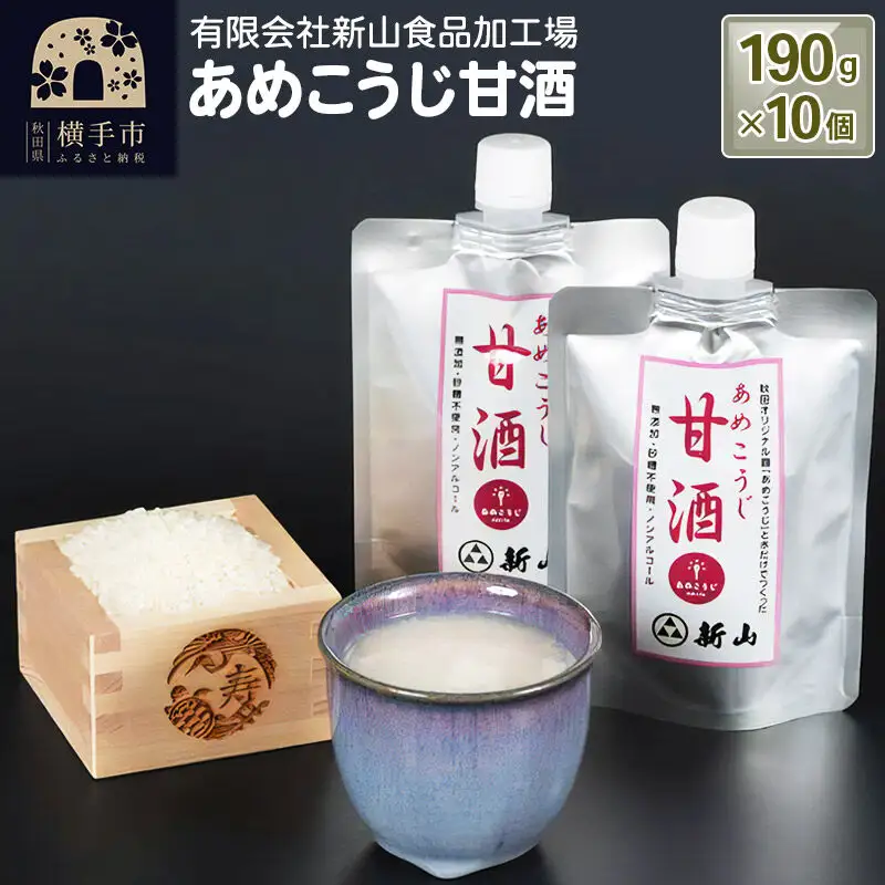 あめこうじ甘酒 10個パック(190g×10個)