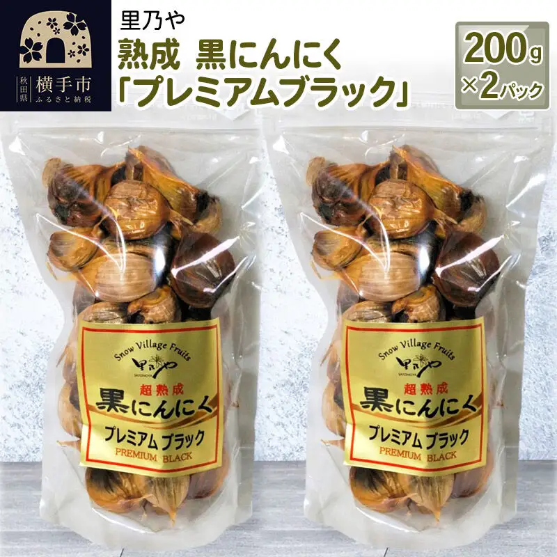 里乃や 熟成 黒にんにく「プレミアムブラック」200g×2パック