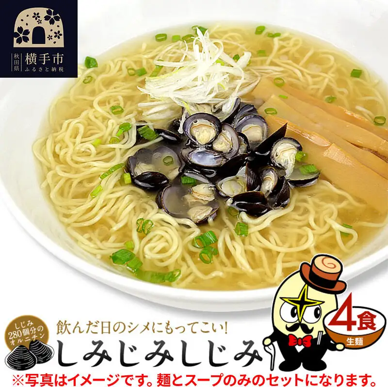 しじみラーメン（麺＆スープ） 4食 クロネコゆうパケット