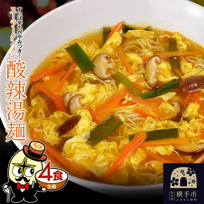 酸辣湯麺（麺＆スープ） 4食 クロネコゆうパケット