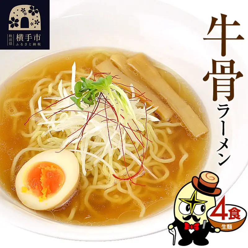 牛骨ラーメン（麺＆スープ） 4食 クロネコゆうパケット