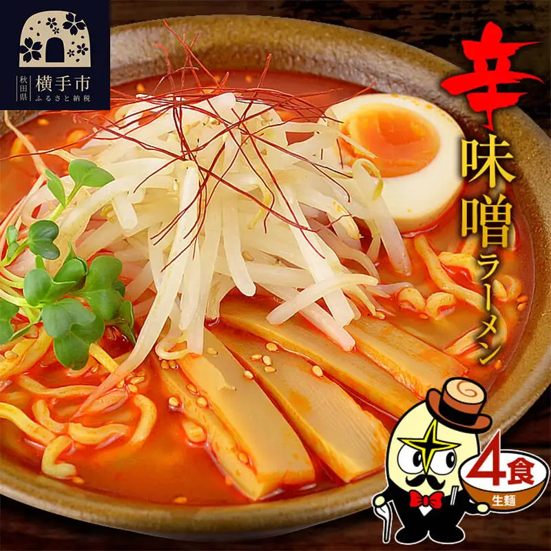 辛味噌ラーメン（麺＆スープ） 4食 クロネコゆうパケット