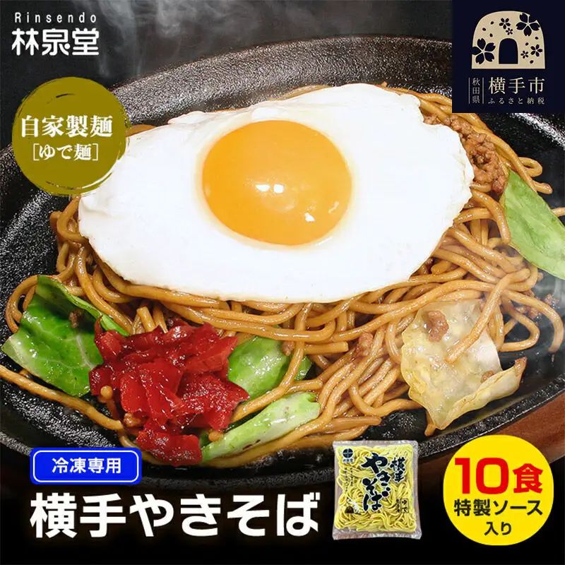冷凍 横手やきそば（専用茹で麺＆ストレートソース） 10食