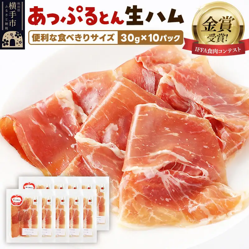 生ハム スライス 30g×10パック 長期熟成 国産豚肉 あっぷるとん 秋田県横手市産