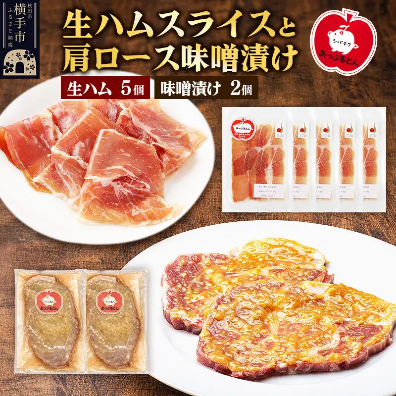 生ハム スライス 豚肉味噌漬け みそ漬け 肩ロース（生ハム30g×5個、肩ロース80g×2個）