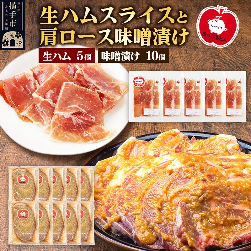 生ハム スライス 豚肉味噌漬け みそ漬け 肩ロース（生ハム30g×5個、肩ロース80g×10個）