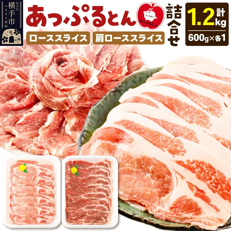 秋田県横手市産 あっぷるとん ローススライス＆肩ローススライス詰合せ 合計1.2kg（600g×各1パック）豚肉