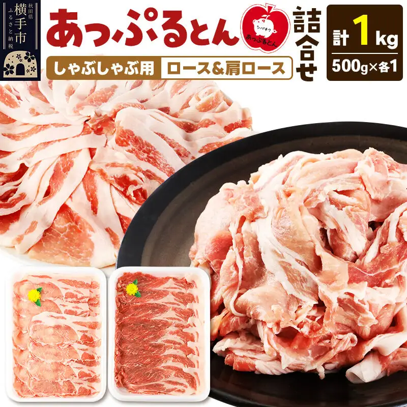 あっぷるとん しゃぶしゃぶ用ロース＆しゃぶしゃぶ用肩ロース詰合せ 合計約1kg（500g×各1パック） 豚肉