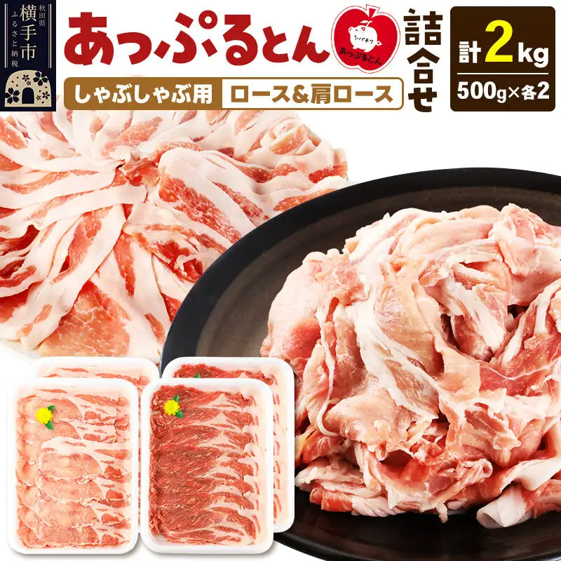あっぷるとん しゃぶしゃぶ用ロース＆しゃぶしゃぶ用肩ロース詰合せ 合計約2kg（500g×各2パック） 豚肉