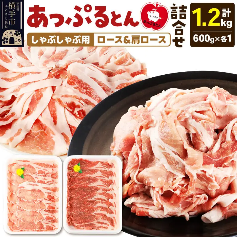 あっぷるとん しゃぶしゃぶ用ロース＆しゃぶしゃぶ用肩ロース詰合せ 合計約1.2kg（600g×各1パック） 豚肉