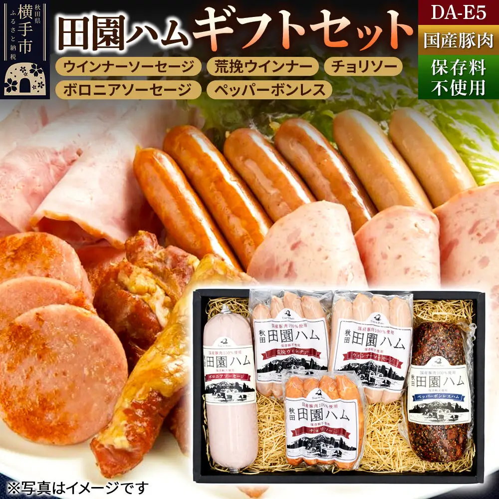 田園ハム ギフトセット【DA-E5】ウインナーソーセージ 75g・荒挽ウインナー 75g・チョリソー 75g・ボロニアソーセージ 190g・ペッパーボンレス 200g