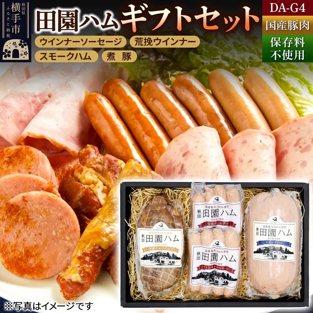 田園ハム ギフトセット【DA-G4】ウインナーソーセージ 75g・荒挽ウインナー 75g・スモークハム 400g・煮豚300g