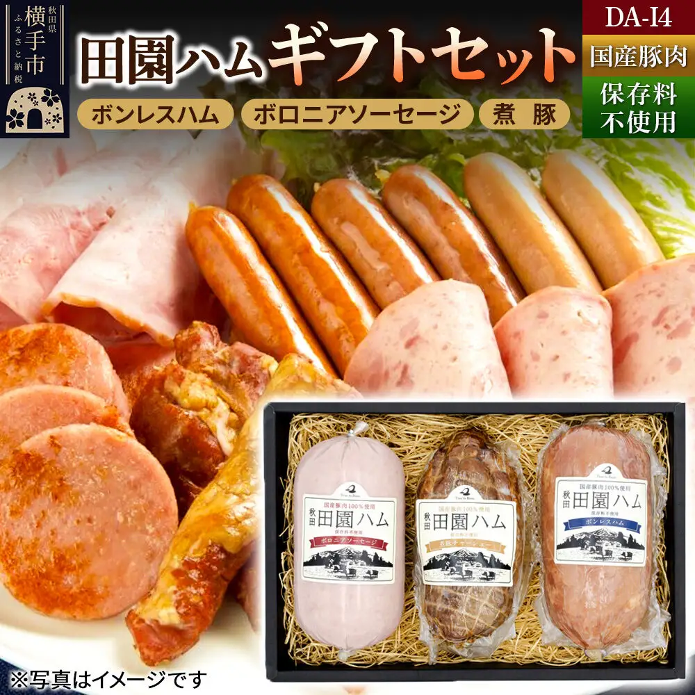 田園ハム ギフトセット【DA-I4】ボンレスハム 400g・ボロニアソーセージ 400g・煮豚 300g