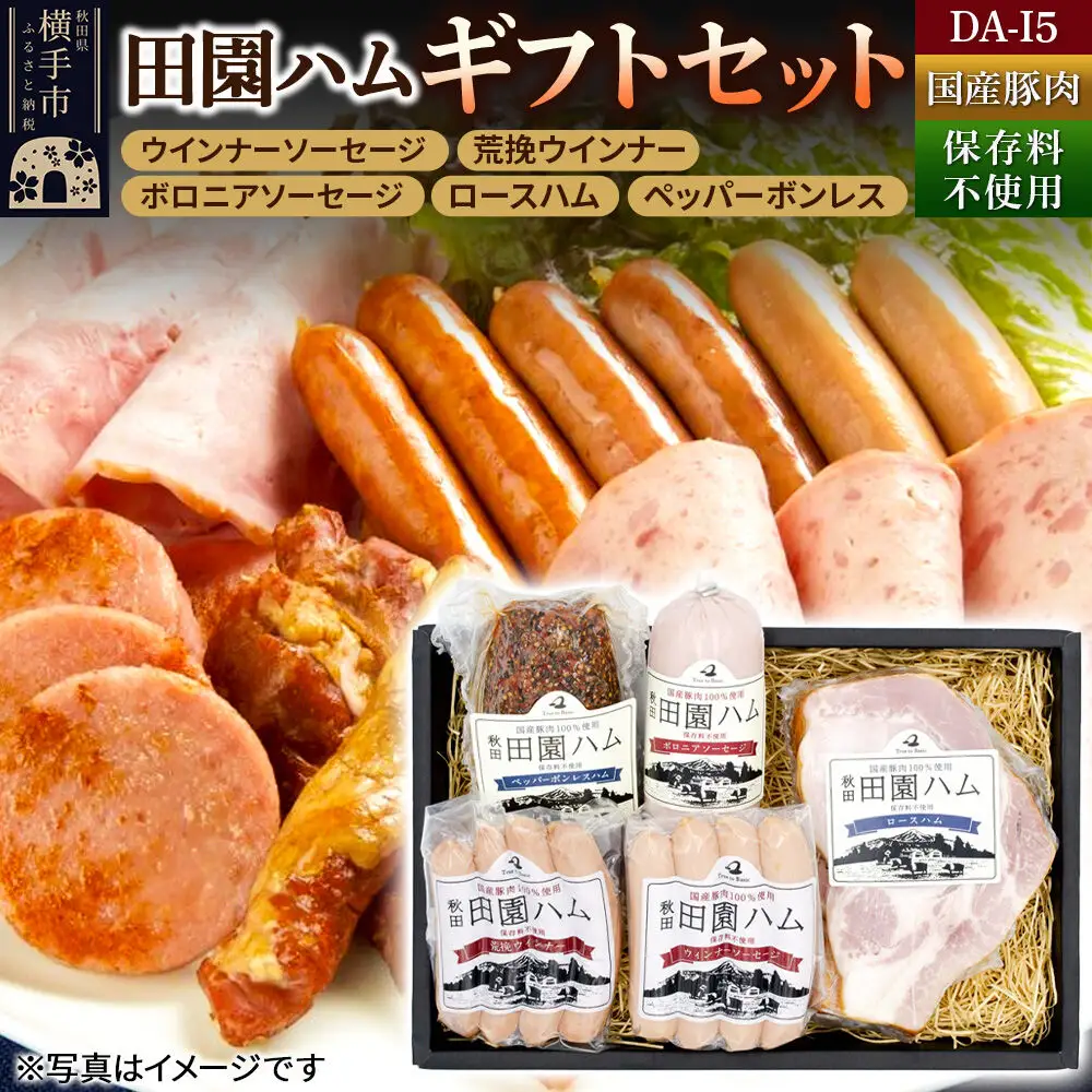 田園ハム ギフトセット【DA-I5】ウインナーソーセージ 75g・荒挽ウインナー 75g・ボロニアソーセージ 190g・ロースハム 300g・ペッパーボンレス 200g
