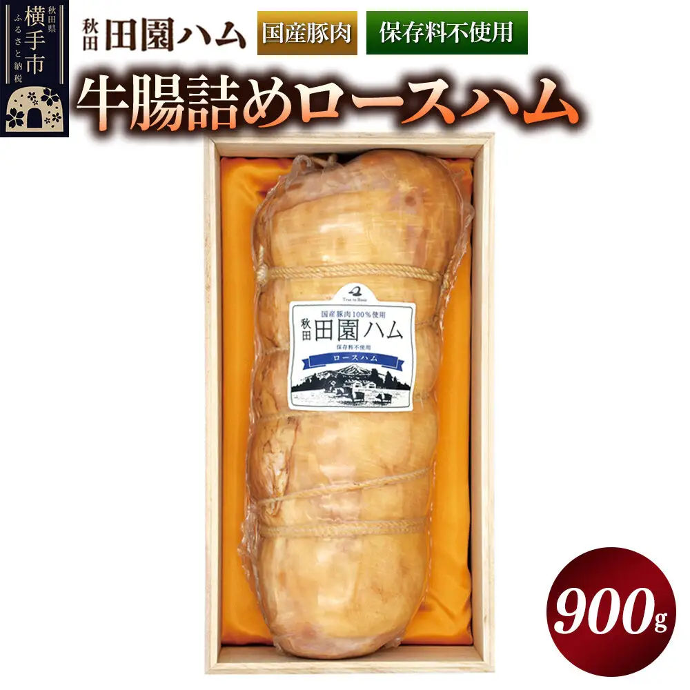 田園ハム 牛腸詰めロースハム 900g