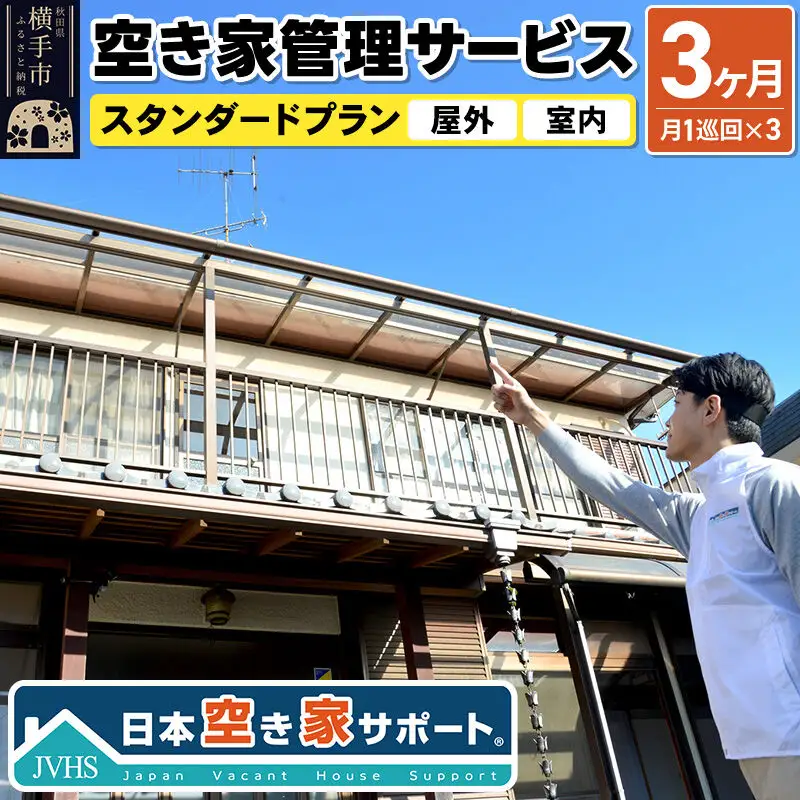 空き家管理サービス 3ヶ月 スタンダードプラン（室内＆屋外）
