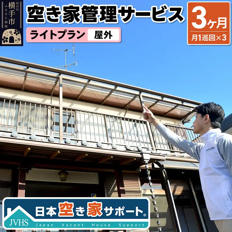 空き家管理サービス 3ヶ月 ライトプラン（屋外）
