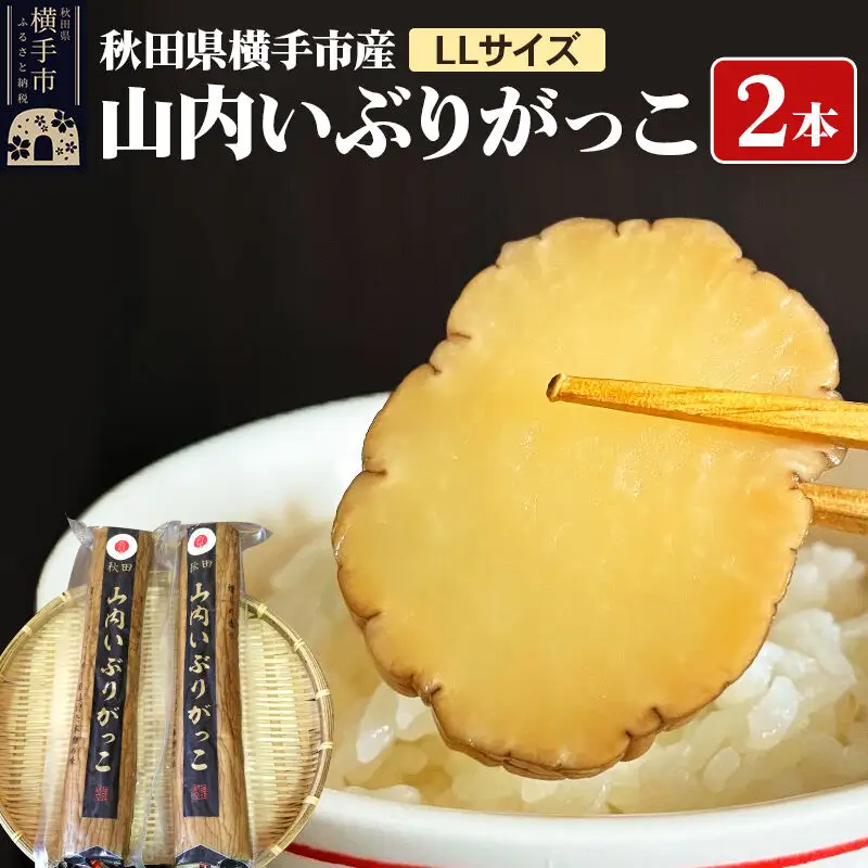 秋田・横手の「山内いぶりがっこ」（GI登録産品）LL 2本セット 秋田名物 本場いぶりがっこ 燻製たくあん 伝統製法 パリパリ食感 ご飯のお供 酒の肴 おつまみ お取り寄せ 漬物 人気グルメ