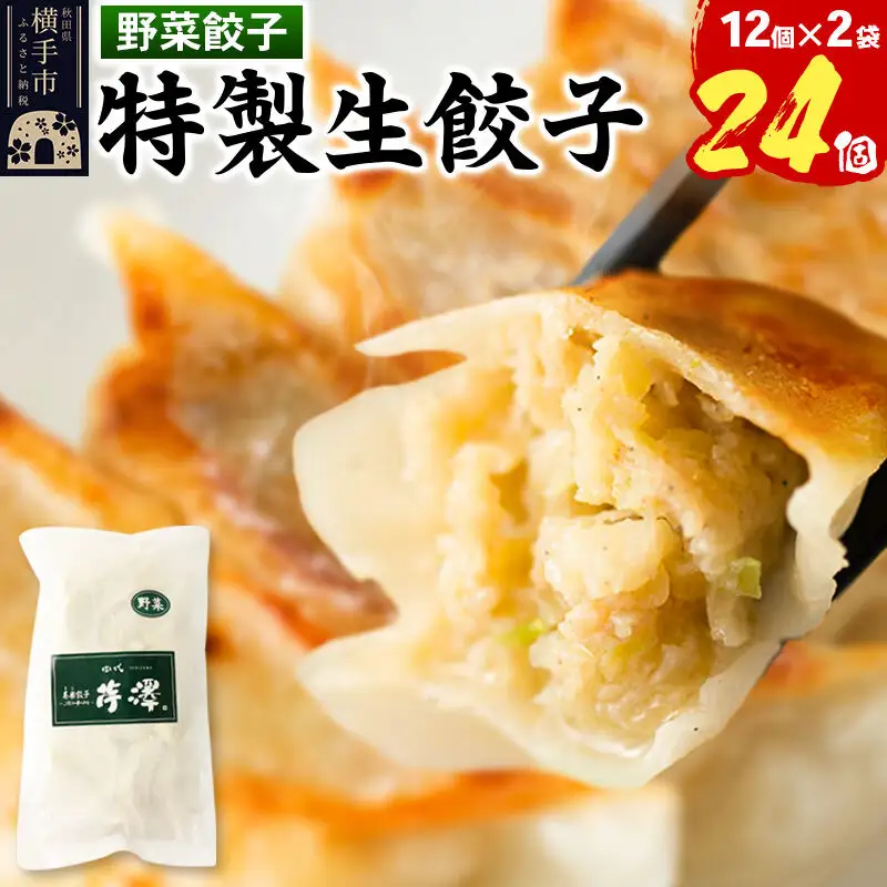 野菜餃子（豚肉）12個入×2袋