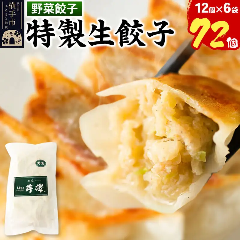 野菜餃子（豚肉）12個入×6袋