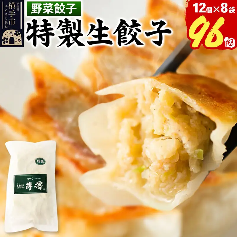 野菜餃子（豚肉）12個入×8袋
