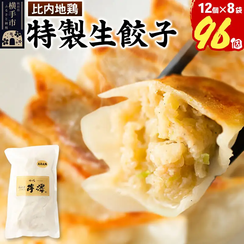 比内地鶏餃子 12個入×8袋