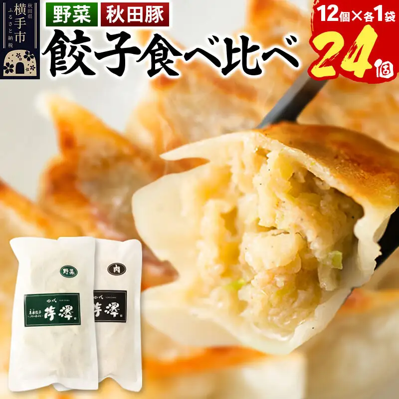 野菜餃子＆肉餃子食べ比べセット（12個入×各1袋ずつ）